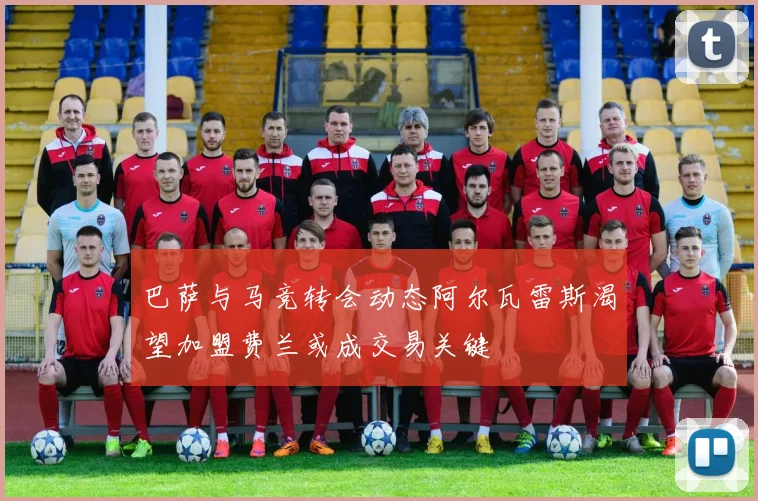 巴萨与马竞转会动态阿尔瓦雷斯渴望加盟费兰或成交易关键