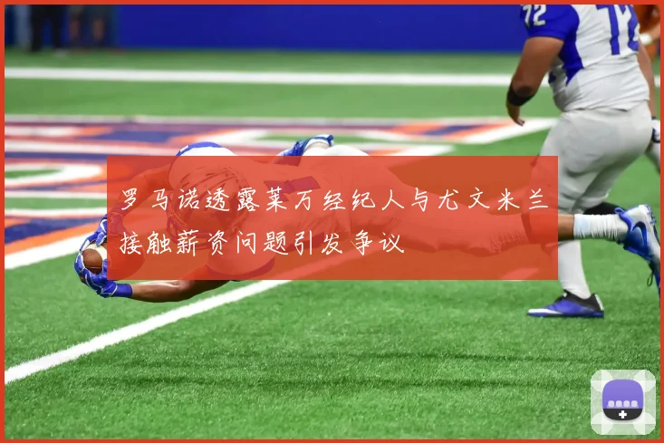 罗马诺透露莱万经纪人与尤文米兰接触薪资问题引发争议